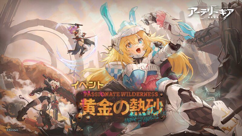 【アーテリーギア】黄金の熱砂イベント攻略情報