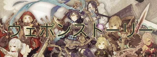 シノアリス ウェポンストーリー シノアリス攻略wiki Gamerch