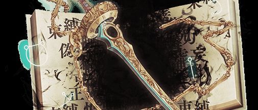 そくばくのかたな【束縛の刀】