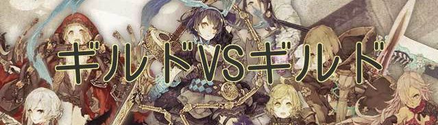 ギルドVSギルド