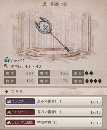 シノアリス 悪魔の杖の評価とステータス シノアリス攻略wiki Gamerch