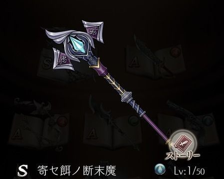 シノアリス 寄セ餌ノ断末魔の評価とステータス シノアリス攻略wiki Gamerch シノアリス 寄セ餌ノ断末魔の評価とステータス シノアリス攻略wiki Gamerch