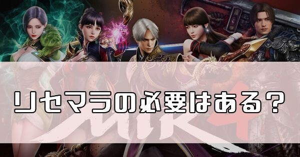 リセマラの必要はある？