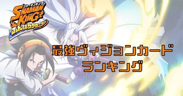 ふんクロ 最強ヴィジョンカードランキング シャーマンキング ふんクロ攻略wiki Gamerch