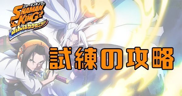 試練の攻略とおすすめキャラ