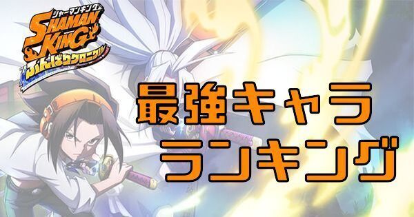 ふんクロ 最強キャラランキング シャーマンキング ふんクロ攻略wiki Gamerch