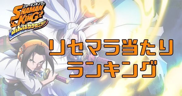 ふんクロ リセマラ当たりランキング シャーマンキング ふんクロ攻略wiki Gamerch