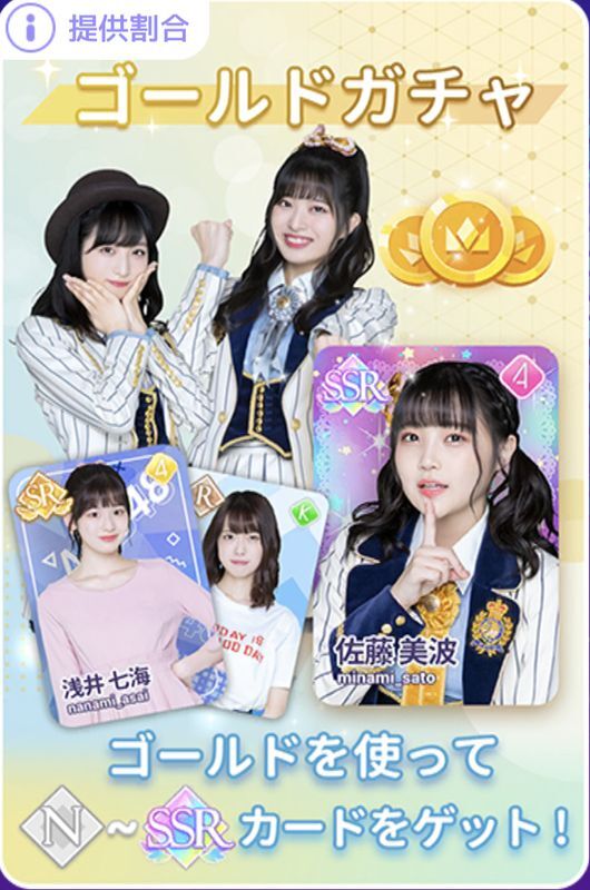 ゴールドガチャ