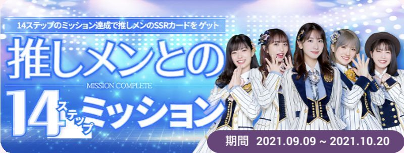 推しメン確定獲得イベント