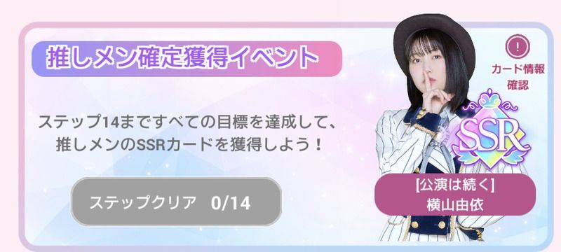 推しメンとの14ステップミッション画面