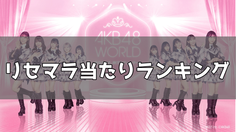 リセマラ当たりランキング