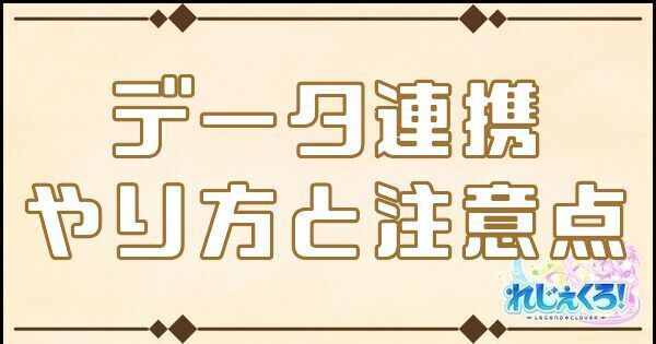 れじぇくろ データ連携 アカウント移行のやり方と注意点 レジェンド クローバー れじぇくろ攻略wiki Gamerch
