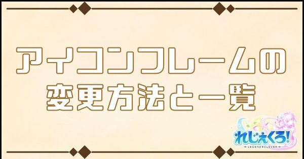 アイコンフレームの変更方法と一覧