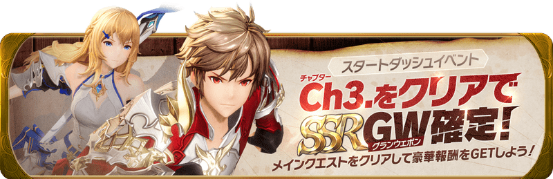 スタートダッシュイベント