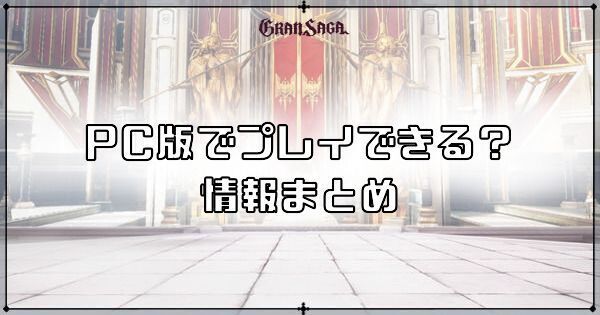 PC版でプレイできる？情報まとめ