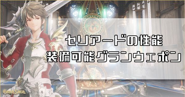 セリアードの評価と装備できるグランウェポン
