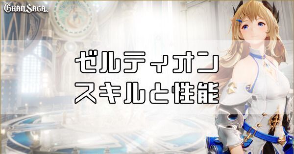 ゼルティオンのスキルと性能