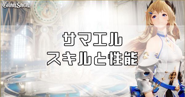 サマエルのスキルと性能