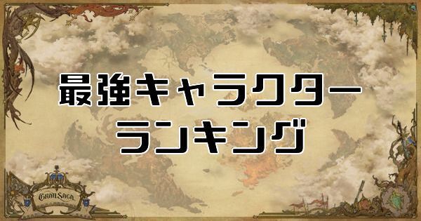 最強キャラランキング