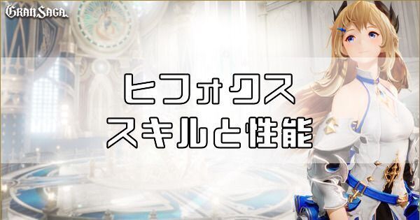 ヒフォクスのスキルと性能