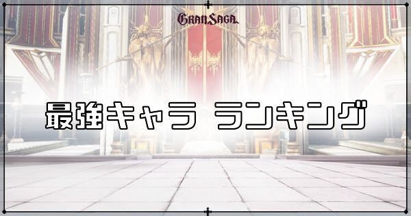 最強キャラランキング