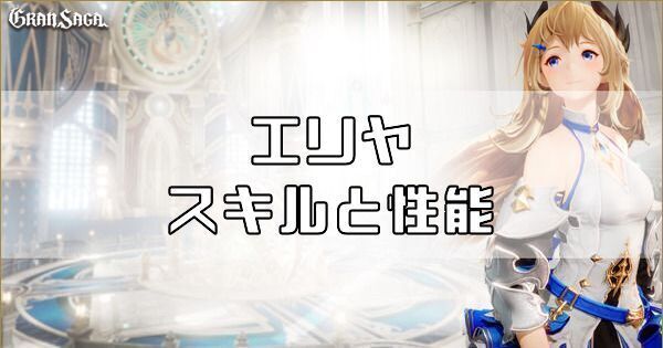 エリヤのスキルと性能