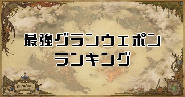 最強グランウェポン