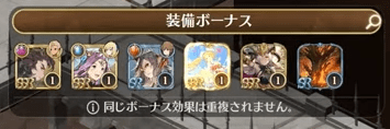 装備ボーナスを編成する