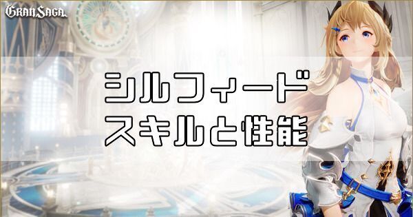 シルフィードのスキルと性能