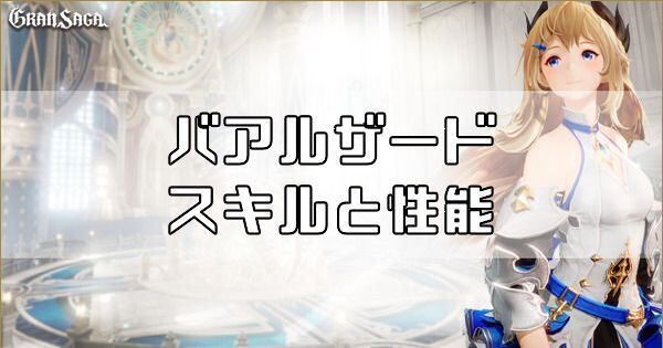 【グランサガ】バアルザードのスキルと性能
