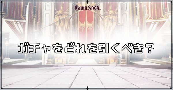 ガチャをどれを引くべき？