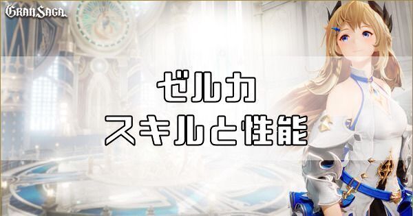 ゼルカのスキルと性能