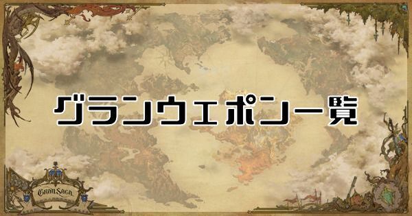 グランウェポン一覧