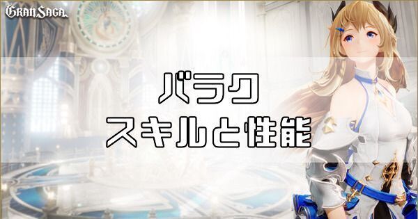 バラクのスキルと性能