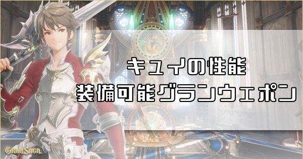 キュイの評価と装備できるグランウェポン