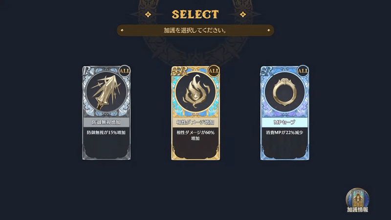 加護を選択してボーナスを付与する