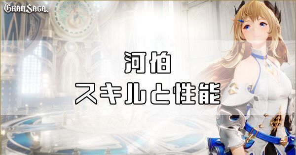 河伯のスキルと性能
