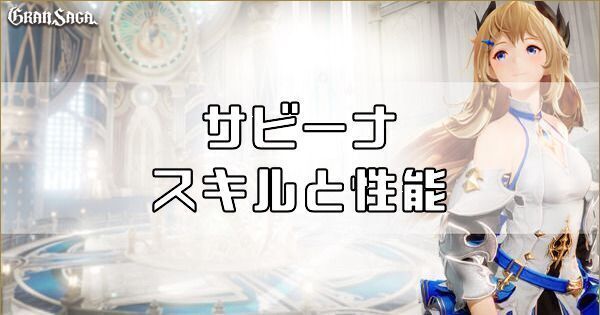 サビーナのスキルと性能