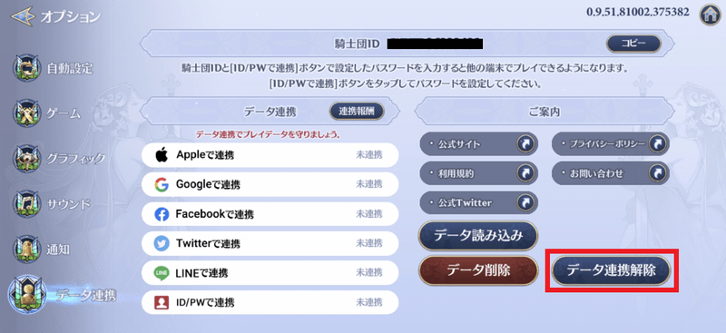 データ連携解除