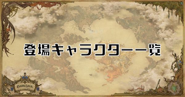 グランサガ 登場キャラクター一覧 グランサガ攻略wiki Gamerch