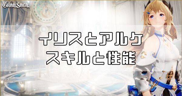 イリスとアルケのスキルと性能