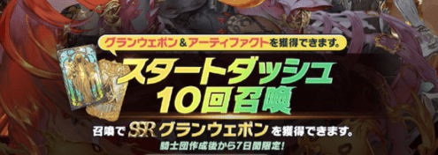 スタートダッシュ10回召喚