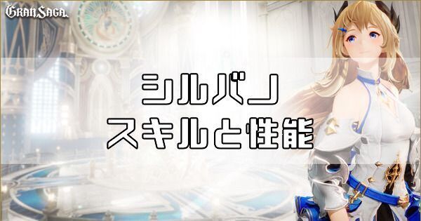 シルバノのスキルと性能