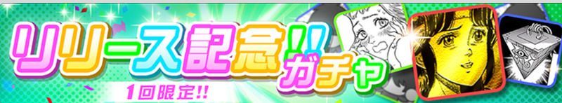 リリース記念ガチャ