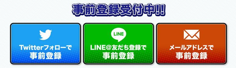 事前登録キャンペーン