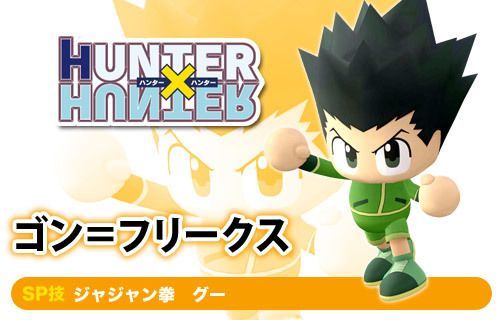 ゴン=フリークス