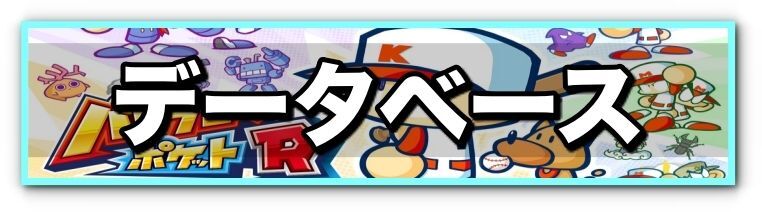 データベースバナー