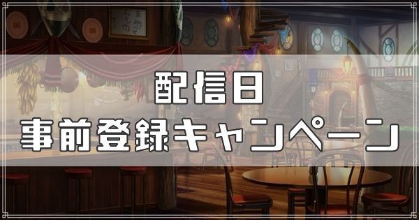 配信日・事前登録キャンペーン