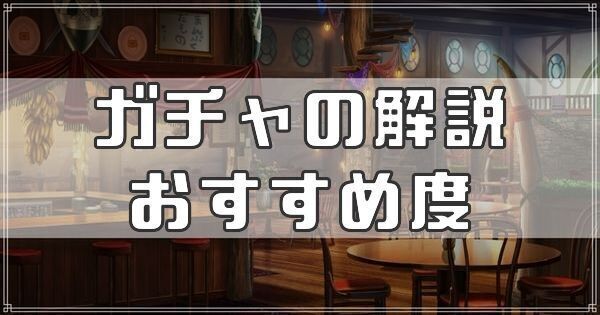 ガチャの解説とおすすめ度