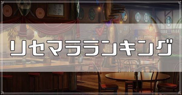 リセマラランキング